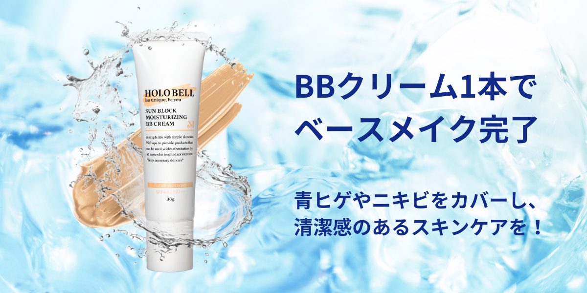 BBクリームとは